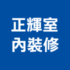 正輝室內裝修有限公司,台北工廠,五金工廠,工廠直營,工廠