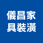 儀昌家具裝潢有限公司,台北裝潢修繕,外牆修繕,修繕,廠房修繕
