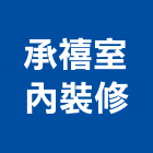 承禧室內裝修有限公司,住家