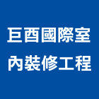 巨酉國際室內裝修工程有限公司,基隆裝修,裝修,裝修工程,裝修工程統包