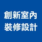 創新室內裝修設計有限公司,台北創新板