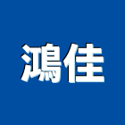 鴻佳企業有限公司