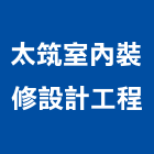 太筑室內裝修設計工程有限公司,台北室內裝潢工程,道路工程,模板工程,消防工程