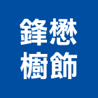 鋒懋櫥飾有限公司,台北櫥櫃,系統櫥櫃,系統櫥櫃製造