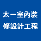 太一室內裝修設計工程有限公司,工廠
