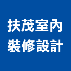 扶茂室內裝修設計有限公司,室內裝修設計,設計,住宅設計,展場設計