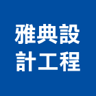 雅典設計工程有限公司,新北辦公空間,商辦空間設計,商業空間,空間