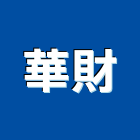 華財企業股份有限公司,新北進口,進口合板,進口地毯,進口建材