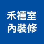 禾禧室內裝修股份有限公司,台北裝修材