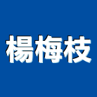 楊梅枝企業有限公司,台北室內裝潢工程,道路工程,模板工程,消防工程