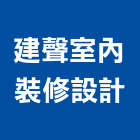 建聲室內裝修設計有限公司,台北裝修估算,估算軟體,建築估算,裝修估算