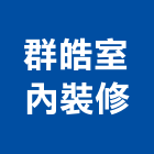 群室內裝修有限公司,台北裝修材
