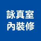 詠真室內裝修有限公司,新北裝修工程統包,泥作統包,裝修工程統包,工程統包