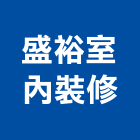 盛裕室內裝修股份有限公司,台北裝修工程統包,泥作統包,裝修工程統包,工程統包