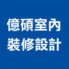 億碩室內裝修設計工程行,房屋修繕,鋼構房屋,廠房修繕,修繕
