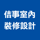 佶事室內裝修設計有限公司,室內裝修設計,設計,住宅設計,展場設計