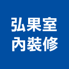 弘果室內裝修有限公司,工廠