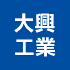 大興工業有限公司