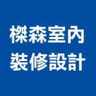 榤森室內裝修設計有限公司,台北室內裝潢工程,道路工程,模板工程,消防工程