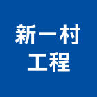新一村工程有限公司,台北室內裝潢業