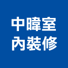 中暐室內裝修有限公司,台北室內裝修工程,道路工程,模板工程,消防工程