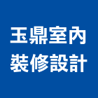 玉鼎室內裝修設計有限公司,台北裝修估算,估算軟體,建築估算,裝修估算