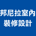 邦尼拉室內裝修設計股份有限公司,工廠