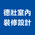 德壯室內裝修設計有限公司,新北裝修估算,估算軟體,建築估算,裝修估算