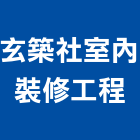 玄築社室內裝修工程有限公司,裝修工程,道路工程,模板工程,消防工程