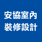 安協室內裝修設計有限公司,台北裝修工程統包,泥作統包,裝修工程統包,工程統包