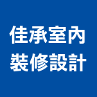 佳承室內裝修設計有限公司,台北裝潢工程,道路工程,模板工程,消防工程