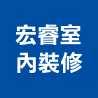 宏睿室內裝修有限公司,台北裝修工程統包,泥作統包,裝修工程統包,工程統包