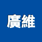 廣維實業有限公司,電光