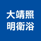 大靖照明衛浴有限公司,高雄照明設計,住宅設計,展場設計,景觀設計
