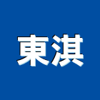 東淇股份有限公司,和成,和成牌,和成衛浴設備,和成衛浴