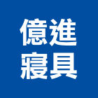 億進寢具企業有限公司,台南寢具