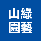 山綠園藝有限公司,魚池造景,園藝造景,造景空心磚,造景