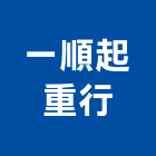一順起重行,板車,油壓拖板車,電動拖板車,油壓托板車