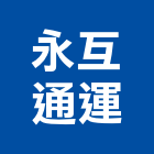 永互通運股份有限公司,搬運服務,服務,景觀建築服務,搬運