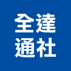 全達通企業社,25噸