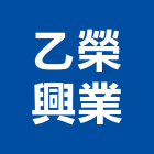 乙榮興業有限公司,台南cnc,cnc加工,cnc車床,cnc雕刻