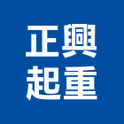 正興起重工程行,堆高機買賣,買賣,堆高機維修,中古鷹架買賣