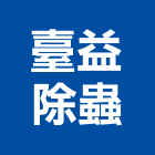 臺益除蟲有限公司,害蟲,害蟲驅除