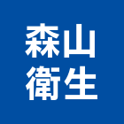 森山衛生工程行,雲嘉南糞池,型化糞池,抽化糞池,圓型化糞池