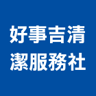 好事吉清潔服務社,台南清潔公司推廌