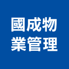 國成物業管理股份有限公司,吊籠出租,破碎機出租,鋼板樁出租,壓路機出租