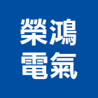 榮鴻電氣有限公司,台南家電,小家電,家電物流,廚房家電