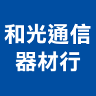 和光通信器材行,雲嘉南安裝