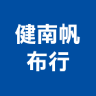 健南帆布行,遮陽棚,遮陽,彩色遮陽網,遮陽板