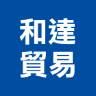 和達貿易有限公司,溶劑,無溶劑